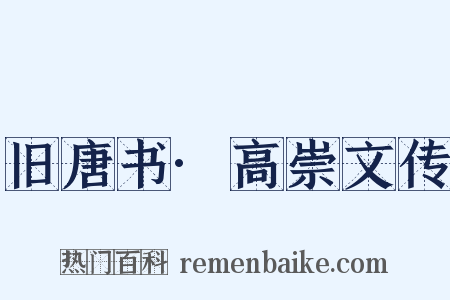 旧唐书·高崇文传是什么意思的图片